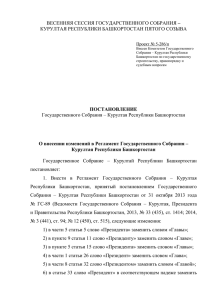 – КУРУЛТАЯ РЕСПУБЛИКИ БАШКОРТОСТАН ПЯТОГО СОЗЫВА  Проект № 5-286/п