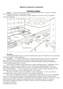 Правила дорожного движения  Элементы дороги