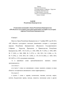 "ОВИ в Закон РБ "Об объектах культурного наследия