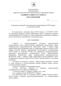 В соответствии с решением Думы ЗАТО Северск от 23.04.2015