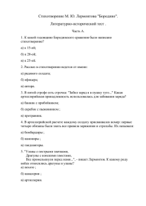 Стихотворение М. Ю. Лермонтова &#34;Бородино&#34;. Литературно-исторический тест .