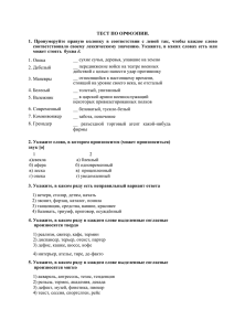 ТЕСТ ПО ОРФОЭПИИ. 1. Пронумеруйте правую колонку в