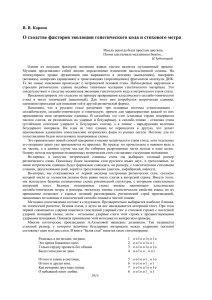 О сходстве факторов эволюции генетического кода и стихового метра