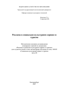 Реклама в социально-культурном сервисе и туризме