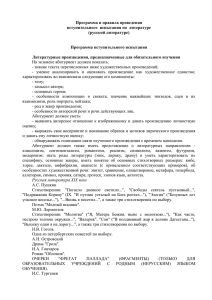 Программа и правила проведения вступительного  испытания по  литературе (русской литературе)