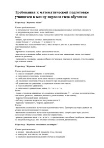 Требования к математической подготовке учащихся к концу первого года обучения