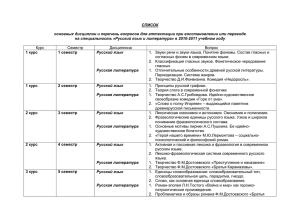 СПИСОК основных дисциплин и перечень вопросов для аттестации при восстановлении или... на специальность «Русский язык и литература» в 2010-2011 учебном году