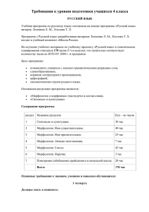 Требования к уровню подготовки учащихся 4 класса РУССКИЙ