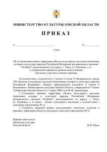 Приложение № 2 к приказу - Министерство культуры Омской