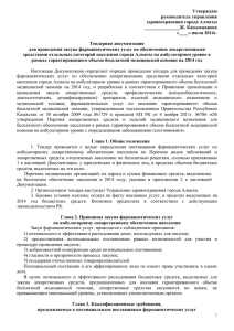 Утверждаю - Управление здравоохранение города Алматы