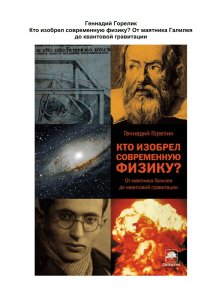 Кто изобрел современную физику? От маятника Галилея