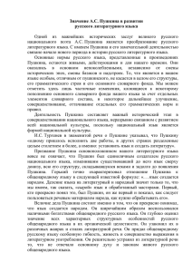 Значение А.С. Пушкина в развитии русского литературного язык