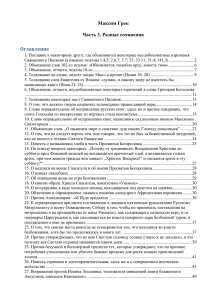 Максим Грек  Часть 3. Разные сочинения Оглавление