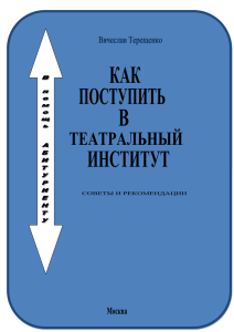 оглавление Глава 1. Что такое театральный институт Глава 2