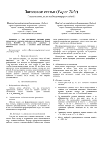 Требования к оформлению публикаций на русском языке