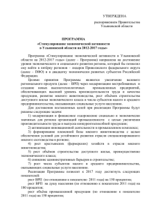 УТВЕРЖДЕНА распоряжением Правительства Ульяновской области