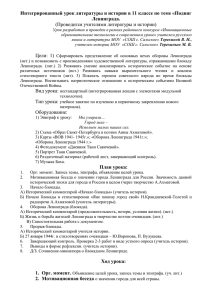 Интегрированный урок литературы и истории в 11 классе по теме... Ленинграда. (Проводится учителями литературы и истории)