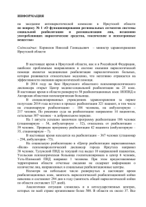 Тезисы выступления Управления ФСКН России по Иркутской
