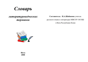 Словарь литературоведческих терминов Инта 2008