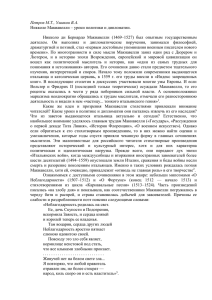 Петров М.Т., Ушаков В.А. Никколо Макиавелли – уроки политики и дипломатии.