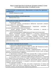 Карта лучшей практики по развитию традиции семейного чтения