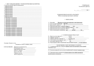 7. ЛИСТ ОЗНАКОМЛЕНИЯ С ТЕХНОЛОГИЧЕСКИМ ПАСПОРТОМ.  С технологической картой ознакомились: УТВЕРЖДАЮ:
