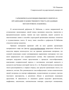 Э.В. Пиванова Ставропольский государственный университет ГАРМОНИЧЕСКАЯ ФУНКЦИЯ ЯЗЫКОВОГО ПОВТОРА В