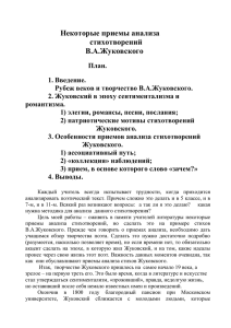 Некоторые приемы анализа  стихотворений В.А.Жуковского
