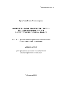 На правах рукописи  Булычева Елена Александровна ФУНКЦИОНАЛЬНАЯ ЗНАЧИМОСТЬ ГЛАГОЛА