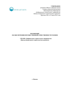 решением Общего собрания членов Саморегулируемая организация Некоммерческое Партнерство