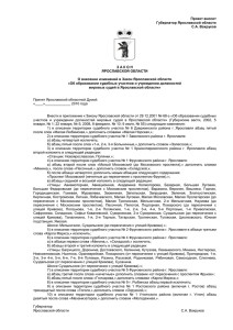 Проект вносит Губернатор Ярославской области С.А. Вахруков З А К О Н