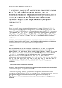 О внесении изменений в отдельные законодательные совершенствования предоставления мер социальной