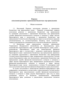 Приложение к приказу министерства финансов Красноярского края