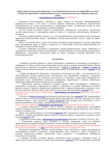 Нормативное постановление Верховного Суда Республики Казахстан от О практике применения уголовно-процессуального