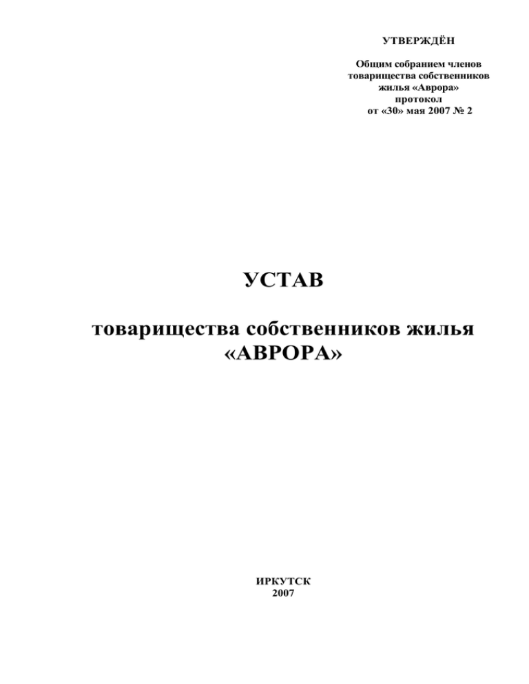 Устав товарищества собственников недвижимости образец