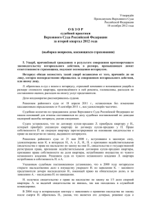 Обзор Верховного суда за второй квартал 2012 года от 10.10.2012