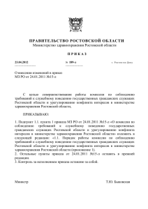 О внесении изменений в приказ МЗ РО от 24.01.2011