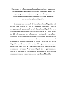 О комиссии по соблюдению требований к служебному поведению