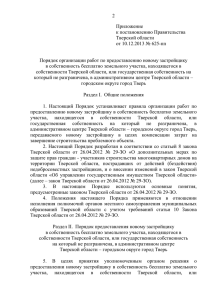 Приложение к постановлению Правительства Тверской области