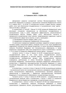 Письмо Минэкономразвития от 09.02.2015 - 44-ФЗ