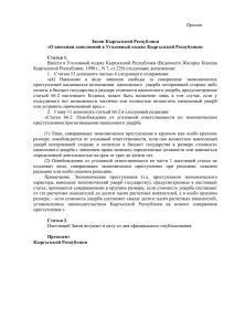 Проект  Закон Кыргызской Республики «О внесении дополнений в Уголовный кодекс Кыргызской Республики»