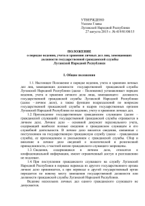 Положение о ведении личных дел - Луганский республиканский