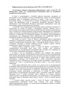 Информационное письмо Президиума ВАС РФ от 21.07.2009
