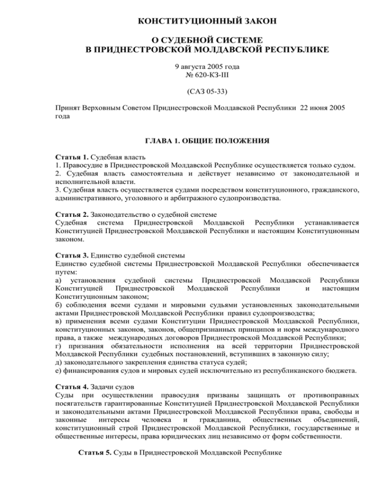 Единство судебной системы обеспечивается путем. Закон о судебной системе. Конституционное судопроизводство в ПМР. Закон о судоустройстве. ФЗ О судебной системе РФ.