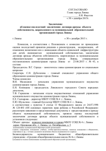 Заключение от 30.12.2015 г. - Администрация города Ливны