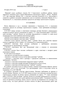 РЕШЕНИЕ ИМЕНЕМ РОССИЙСКОЙ ФЕДЕРАЦИИ.  20 марта 2014 года