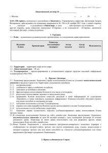Лицензионный договор № _________________  ЗАО «ТВ сервис», г. Москва