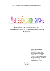 Тематическое мероприятие , посвященное борьбе со СПИДом