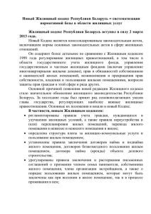 Новый Жилищный кодекс Республики Беларусь
