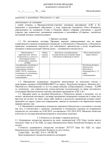 ДОГОВОР КУПЛИ-ПРОДАЖИ недвижимого имущества № «___» __________ 20___ года